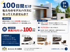 【限定1棟】100日モニター募集！家具100万円相当プレゼント付きLINERAの家づくりのメイン画像