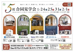 5社合同見学会のメイン画像