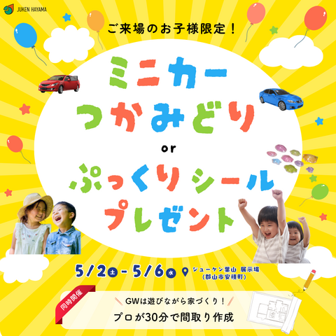 5/2(土)〜5/6(水)家づくり体験イベント！30分で間取り作成＆ミニカーつかみ取りも！のメイン画像