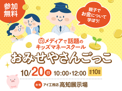 高知展示場　親子で学ぶキッズマネースクール のメイン画像