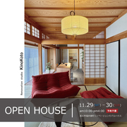 中古平屋フルリノベーション完成見学会【KinoKoto】のメイン画像
