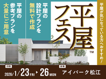 アイパーク松江（複合型住宅展示場）　平屋フェスのメイン画像