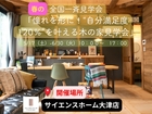 【全国一斉見学会】「憧れを形に！“自分満足度120％”を叶える木の家見学会」のメイン画像