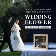 Wedding Gift Workshop ― 両親へ贈る、これまでのありがとうを花に込めて ―のメイン画像