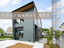 ハウスメーカーと比較中の方にも大好評！【次世代全館空調住宅】相談会のメイン画像