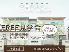 【東村山】営業されない！FREEモデルハウス見学会のメイン画像