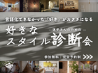 好きなスタイル診断会のメイン画像