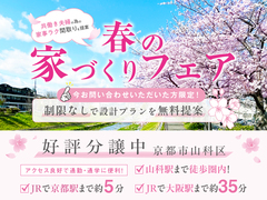 【京都市】春の家づくりフェアのメイン画像