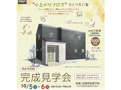 10/5.6【出雲市松寄下町】完成見学会 ＜完全予約制＞“小上がりフロア”でくつろぐ家のメイン画像