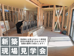 【東村山】新築現場見学会のメイン画像