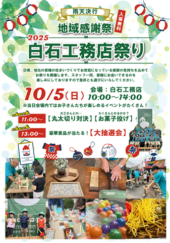 10/5（日）【白石工務店祭り】2025雨天決行・入場無料のメイン画像