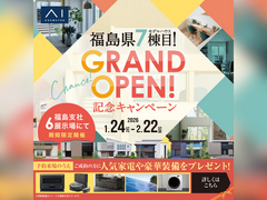 郡山展示場　福島県7棟目【アイメッセいわき】GRAND OPEN記念キャンペーン　来場予約のメイン画像