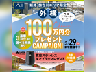 姫路西展示場　【外構100万円分】＋選べる豪華特典キャンペーン　来場予約のメイン画像