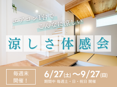 毎週末開催！エアコン1台で快適って本当？　TRETTIO GRADモデルハウス【涼しさ体感会】のメイン画像