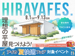 TNC久留米展示場　平屋フェスのメイン画像
