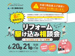 リフォーム駆け込み相談会のメイン画像