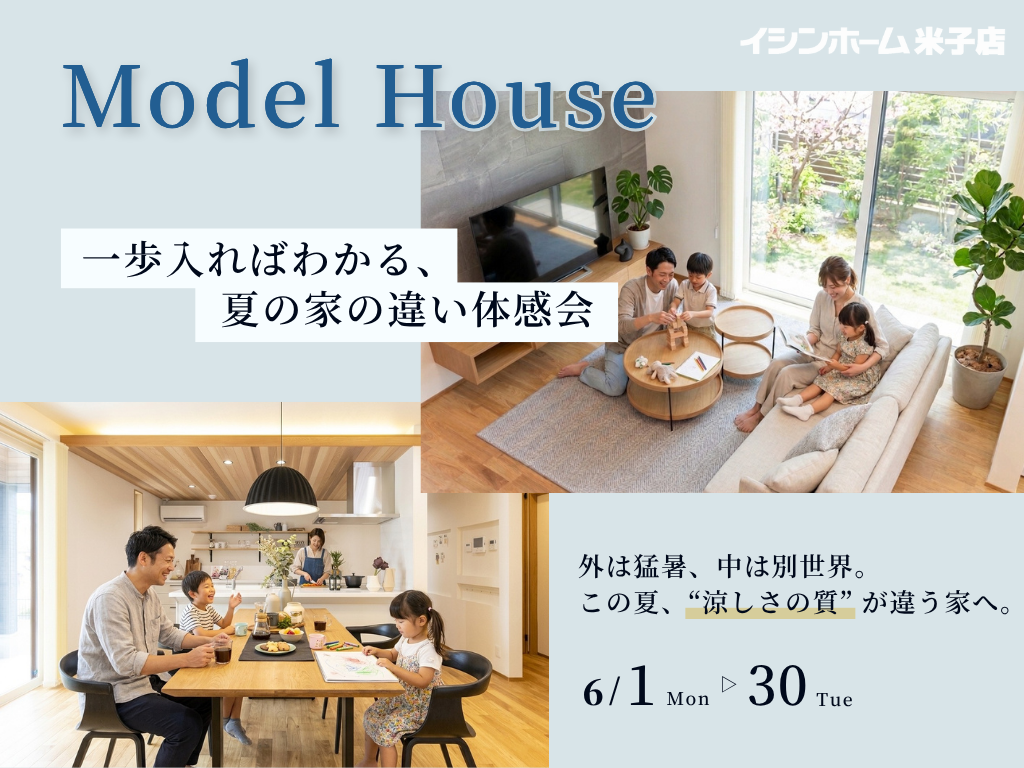 【モデルハウス】一歩入ればわかる、夏の家の違い体感会 ｜イシンホーム米子店　