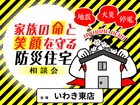 【いわき東店】耐震制震で安心安全🏡家族の命と笑顔を守る防災住宅相談会のメイン画像