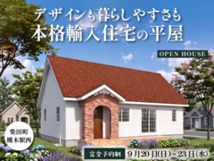 デザインも暮らしやすさも。本格輸入住宅の平屋＠柴田町槻木駅西のメイン画像