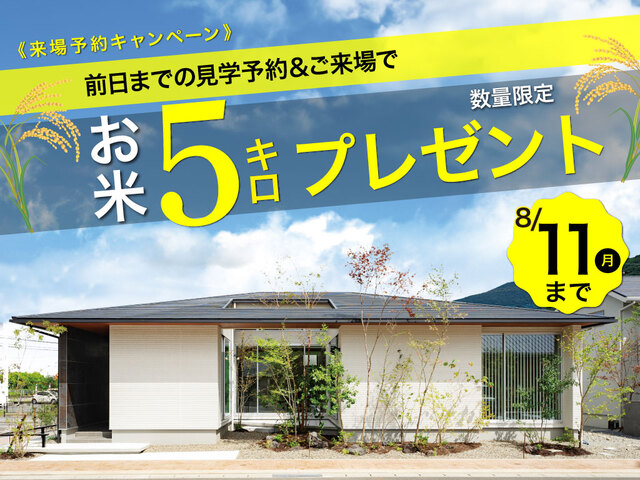 【 熊日八代住宅展 】お米5キロプレゼント中！来場予約キャンペーンのメイン画像