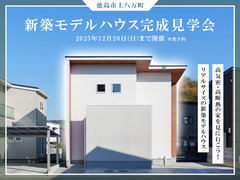 【期間限定開催】新築モデルハウス完成見学会 in 上八万町のメイン画像
