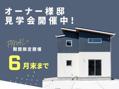 【今月末で終了】オーナー様邸内覧会のメイン画像
