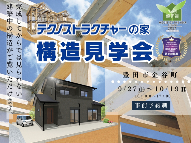 構造見学会【豊田市】のメイン画像