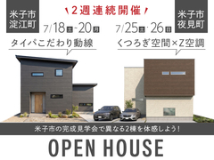 【米子市】2週連続完成見学会のメイン画像