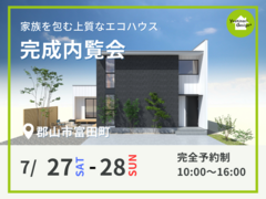 【郡山市富田町】7/27・28 ー家族を包む上質なエコハウスー 完成内覧会のメイン画像