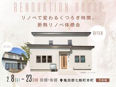 リノベで変わるくつろぎ時間。断熱リノベ体感会のメイン画像