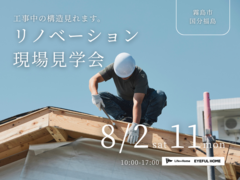 リノベーション現場見学会｜霧島市国分福島のメイン画像