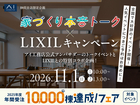 アイパーク静岡　【豪華特典あり♪】アンバサダー本音トーク×リクシルキャンペーンのメイン画像