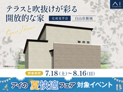 金沢県庁東展示場　《白山市蕪城》テラスと吹抜けが彩る開放的な家　完成見学会のメイン画像