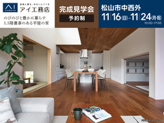 松前展示場<松山市中西外>のびのびと豊かに暮らす1.5階書斎のある平屋の家のメイン画像