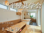 家づくりセミナー&住宅見学会開催します！のメイン画像