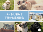 【白河店】ペットと暮らす平屋のお家相談会のメイン画像