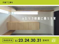 【自然素材をふんだんに使用！】ふたりで快適に暮らす家【宮崎市】のメイン画像