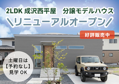 【山形市成沢西】平屋モデルハウスリニューアルオープン！【販売中】のメイン画像