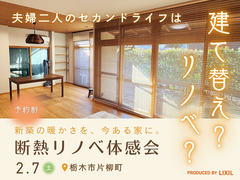 夫婦二人のセカンドライフは 建て替え？リノベ？ 新築の暖かさを、今ある家に。 断熱リノベ体感会のメイン画像