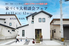 【鹿児島市魚見町】4/11(土)-12(日) 家づくり大相談会フェアのメイン画像