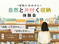【大分東店】家族に合わせた自然と片付く収納体験会のメイン画像