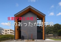 話題の全館空調を体感！冬のあったか見学会 ※予約制のメイン画像