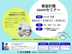 資金計画zoomセミナーのメイン画像