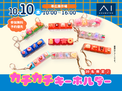 帯広展示場　カチカチ楽しい！オリジナルキーホルダーを作ろう♪のメイン画像