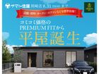 ＼新・注文住宅／PREMIUM FITから平屋誕生！【岡崎店】のメイン画像