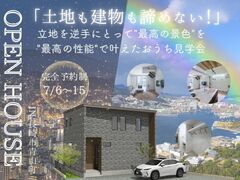 「土地も建物も諦めない！」～立地を逆手にとって"最高の景色"を"最高の性能"で叶えたおうち見学会～のメイン画像