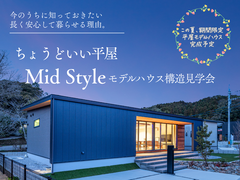 【会津店】ちょうどいい平屋 Mid Styleモデルハウス構造見学会のメイン画像