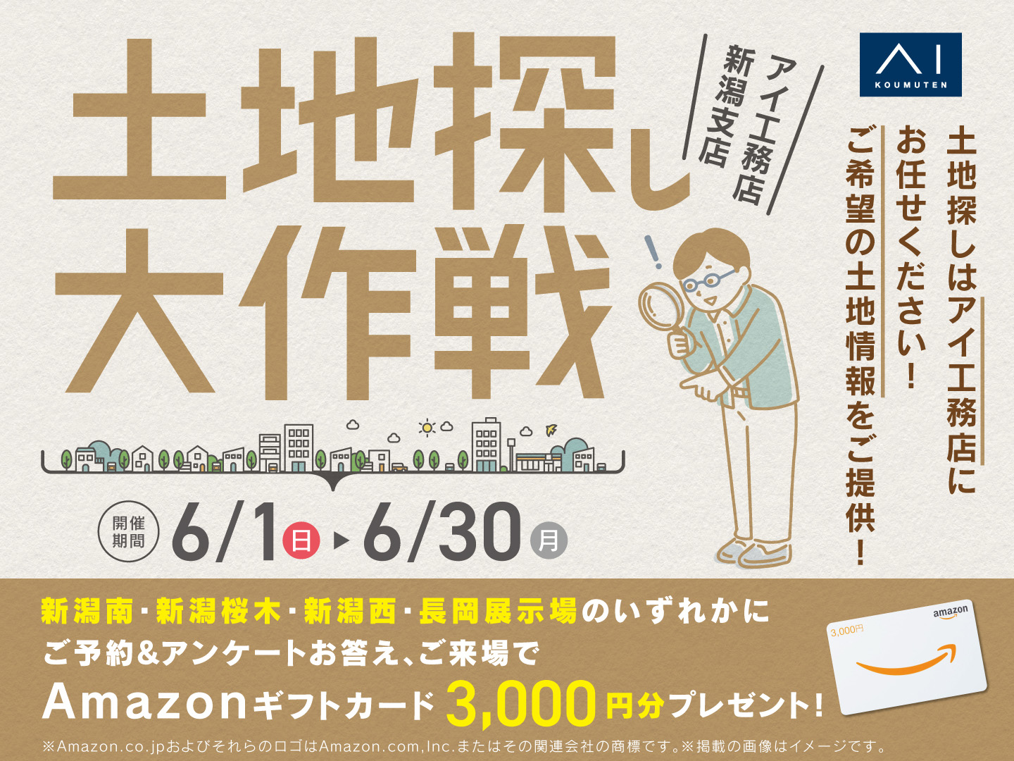 土地探し大作戦｜アイ工務店