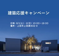 夢の暮らしを諦めない！建築応援キャンペーンのメイン画像