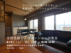 西条市で完成見学会のメイン画像